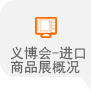 義博會(huì )概況